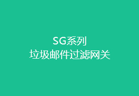 SG系列 垃圾邮件过滤网关