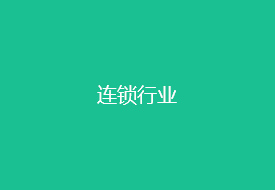 连锁行业