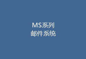 MS系列 邮件系统