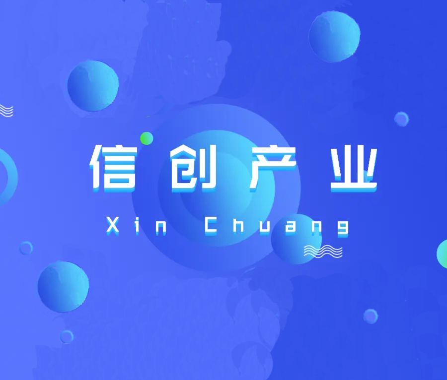 信创为什么这么火？