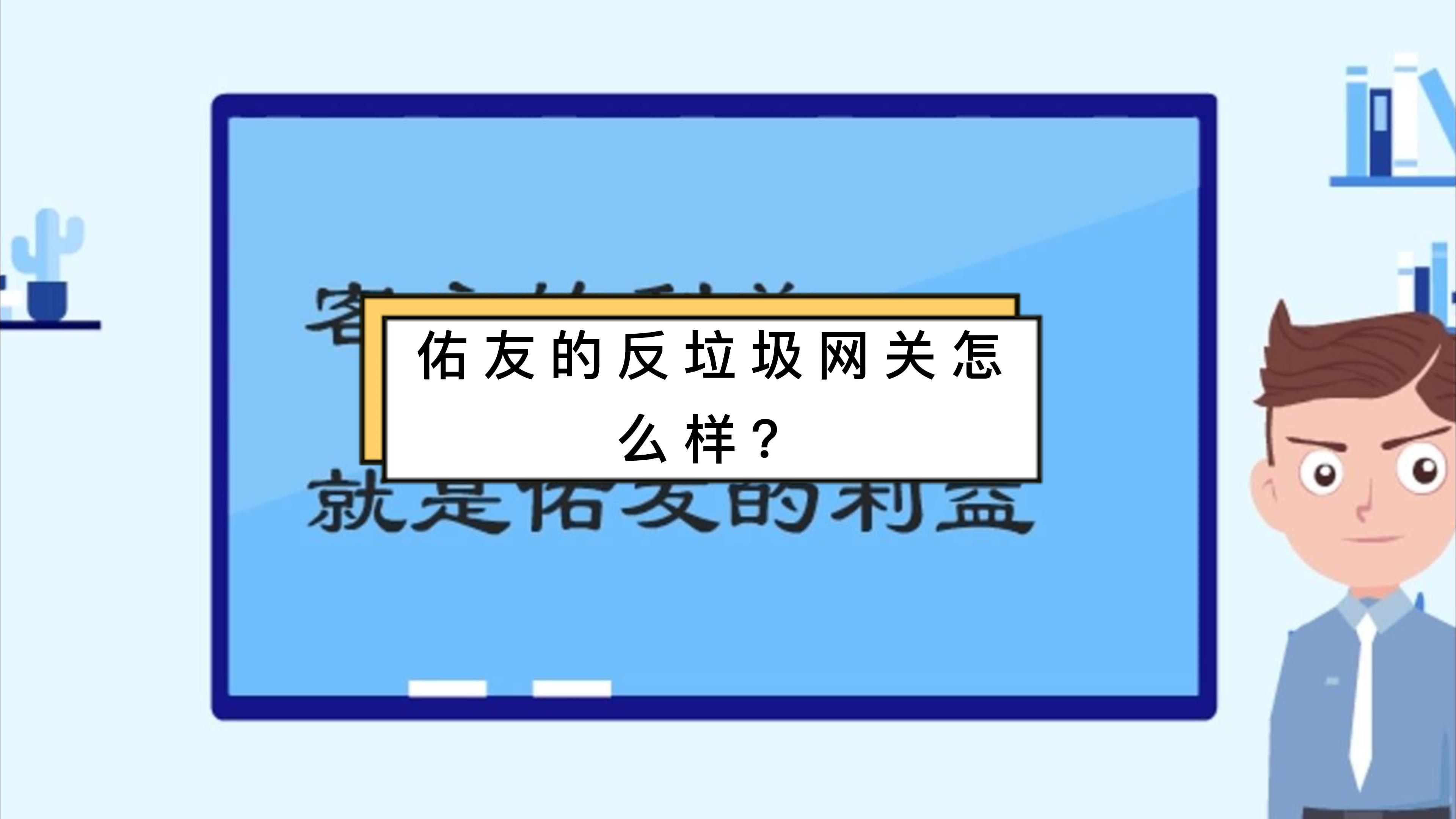 佑友的反垃圾网关效果到底如何呢？