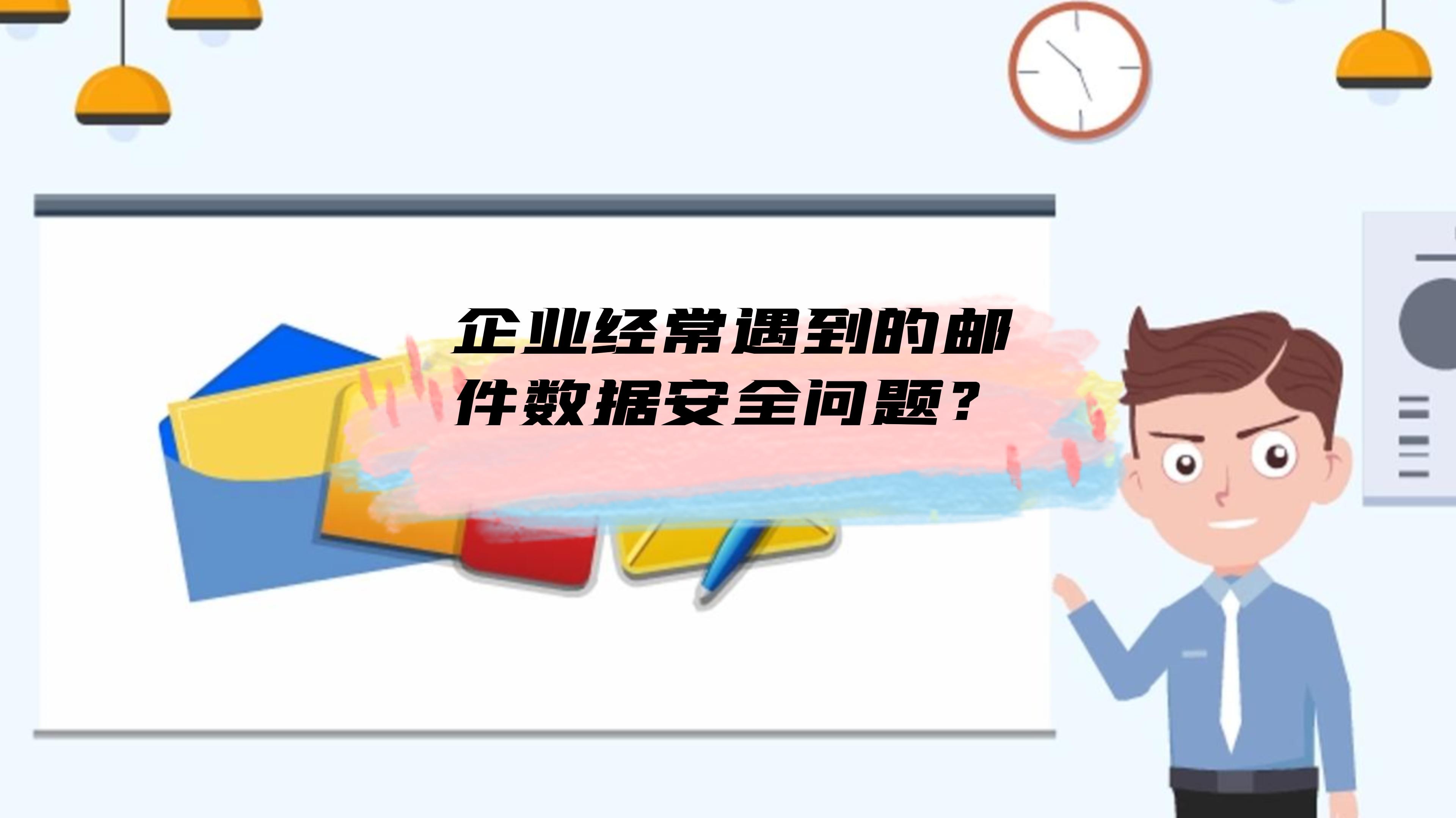 关于邮件数据的安全，企业经常会遇到哪些问题呢？