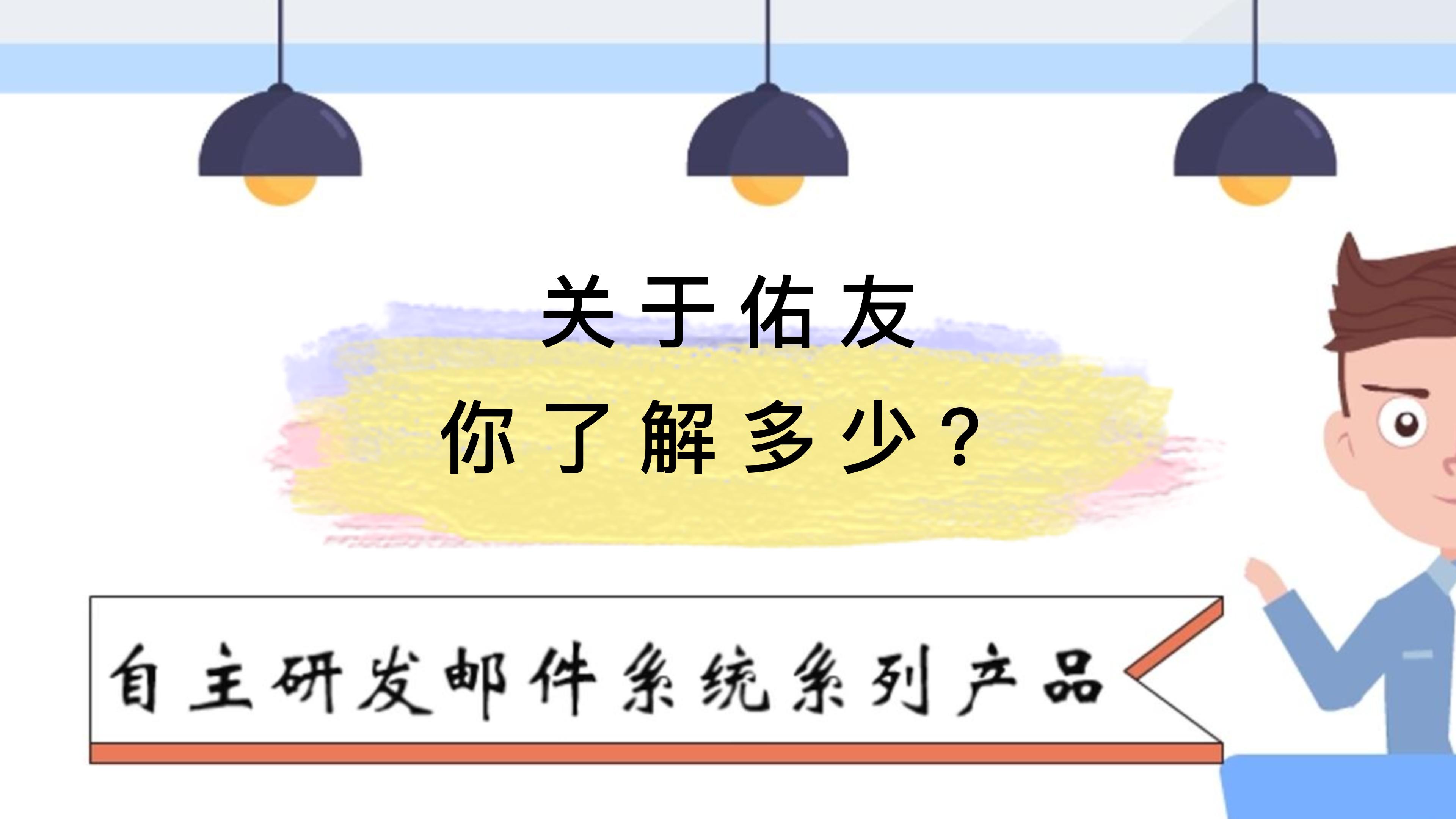 佑友一直在努力为企业提供最优质的产品与服务