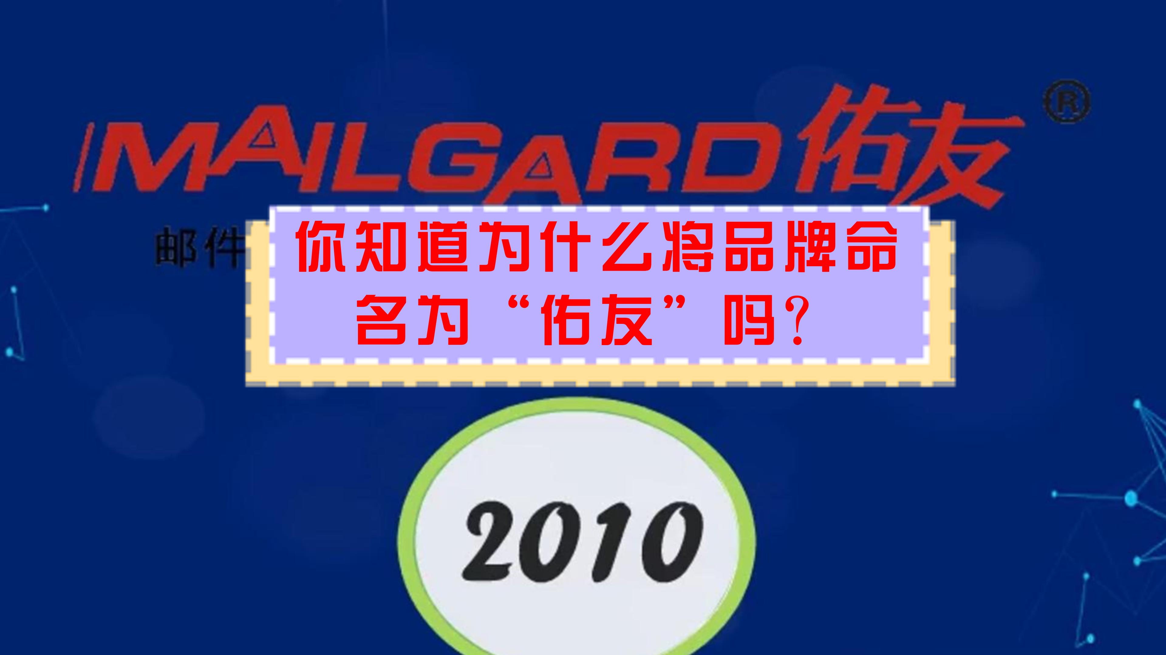 你知道为什么将品牌命名为“佑友”吗？