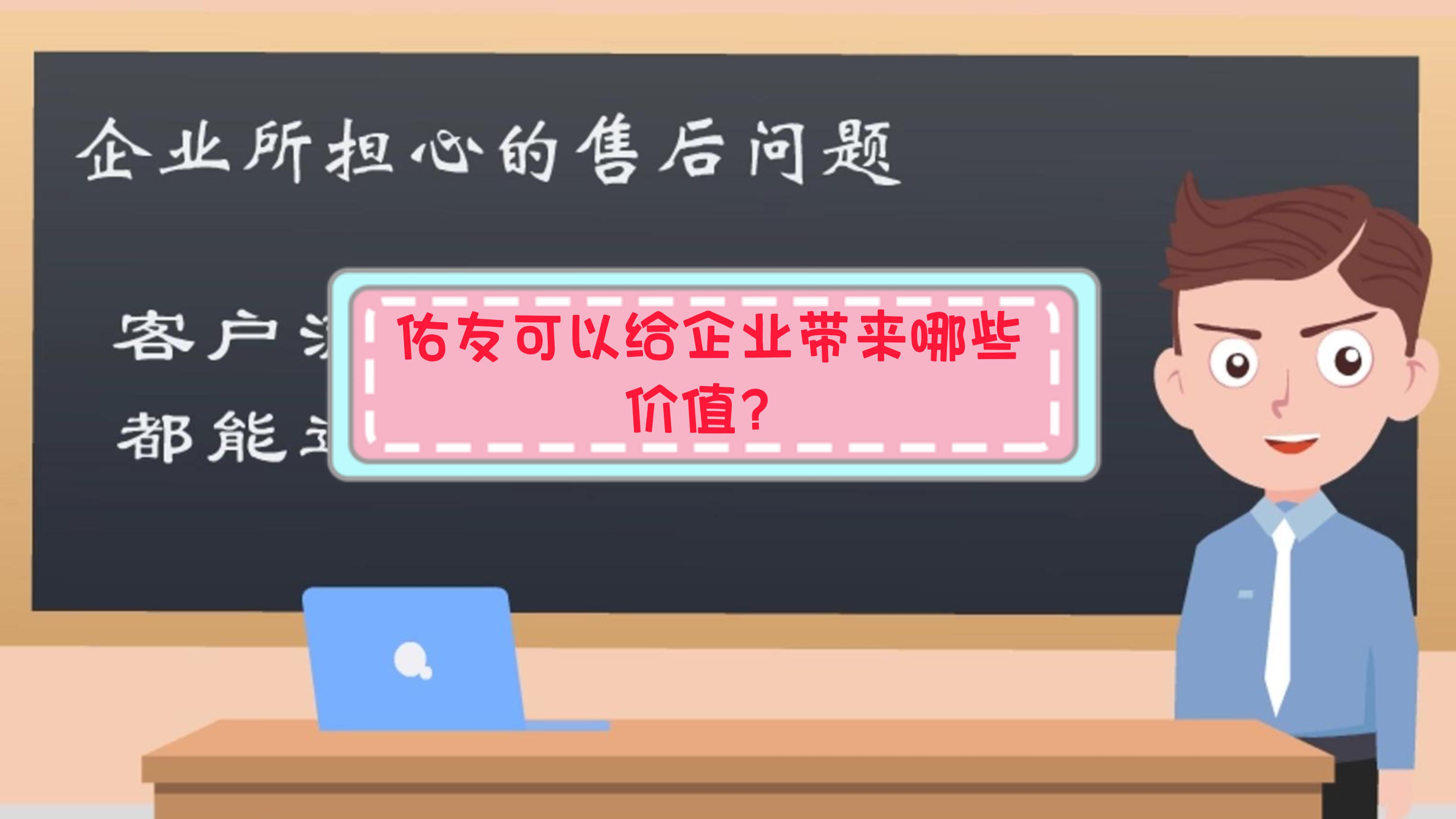 佑友可以给企业带来哪些价值？