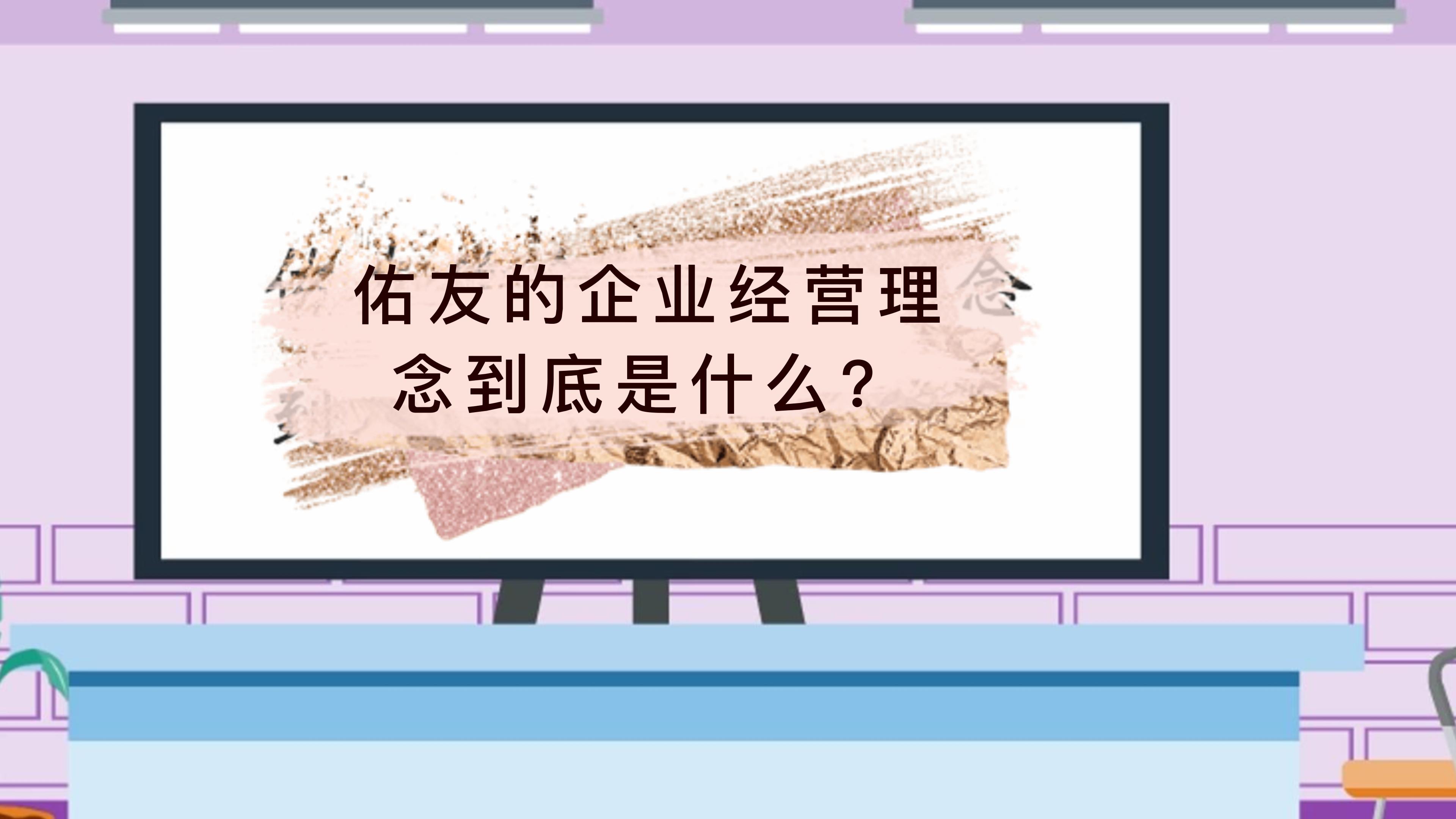 佑友从业20余年的企业经营理念到底是什么？