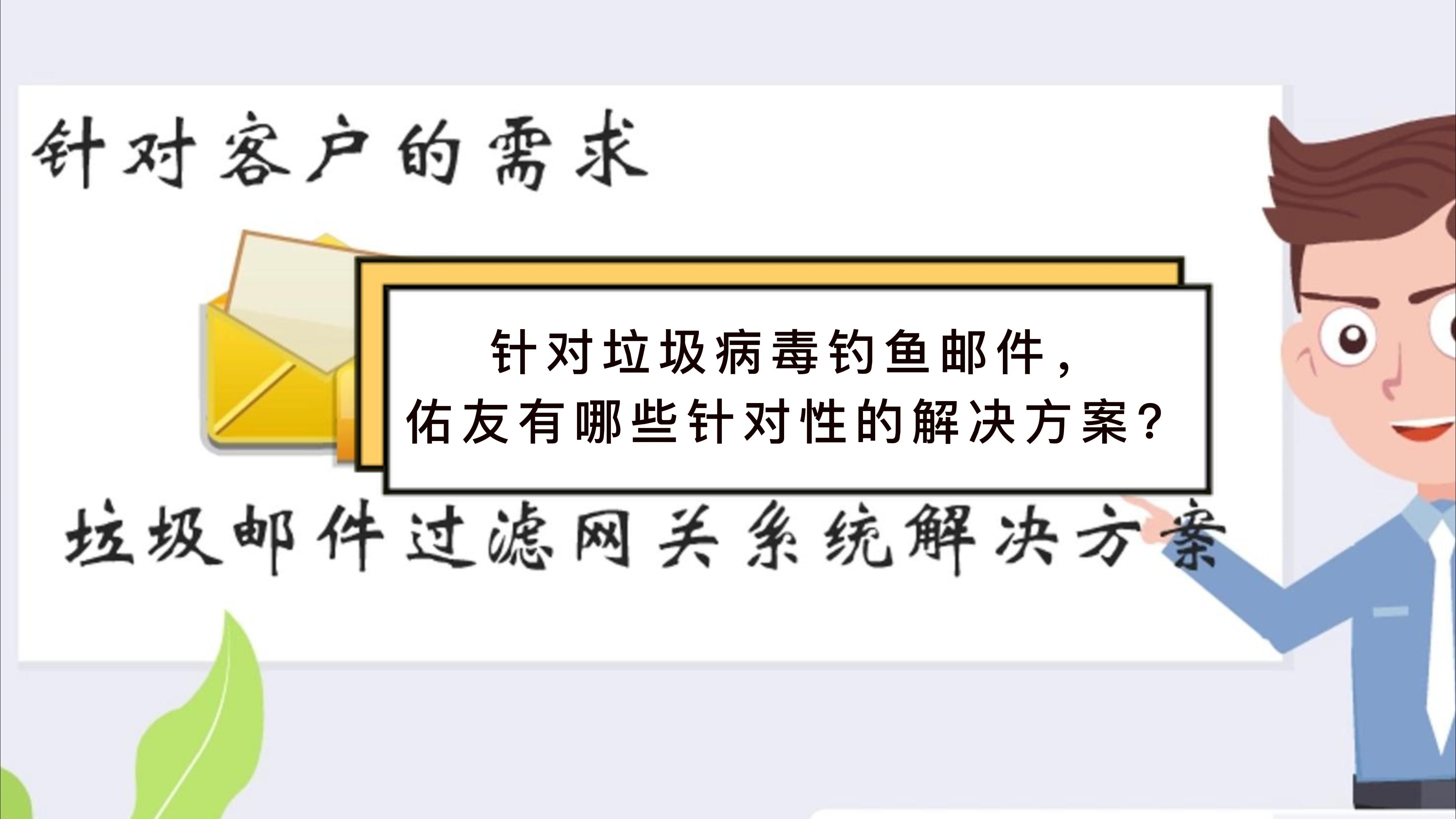 针对垃圾病毒钓鱼邮件，佑友有哪些针对性的解决方案？