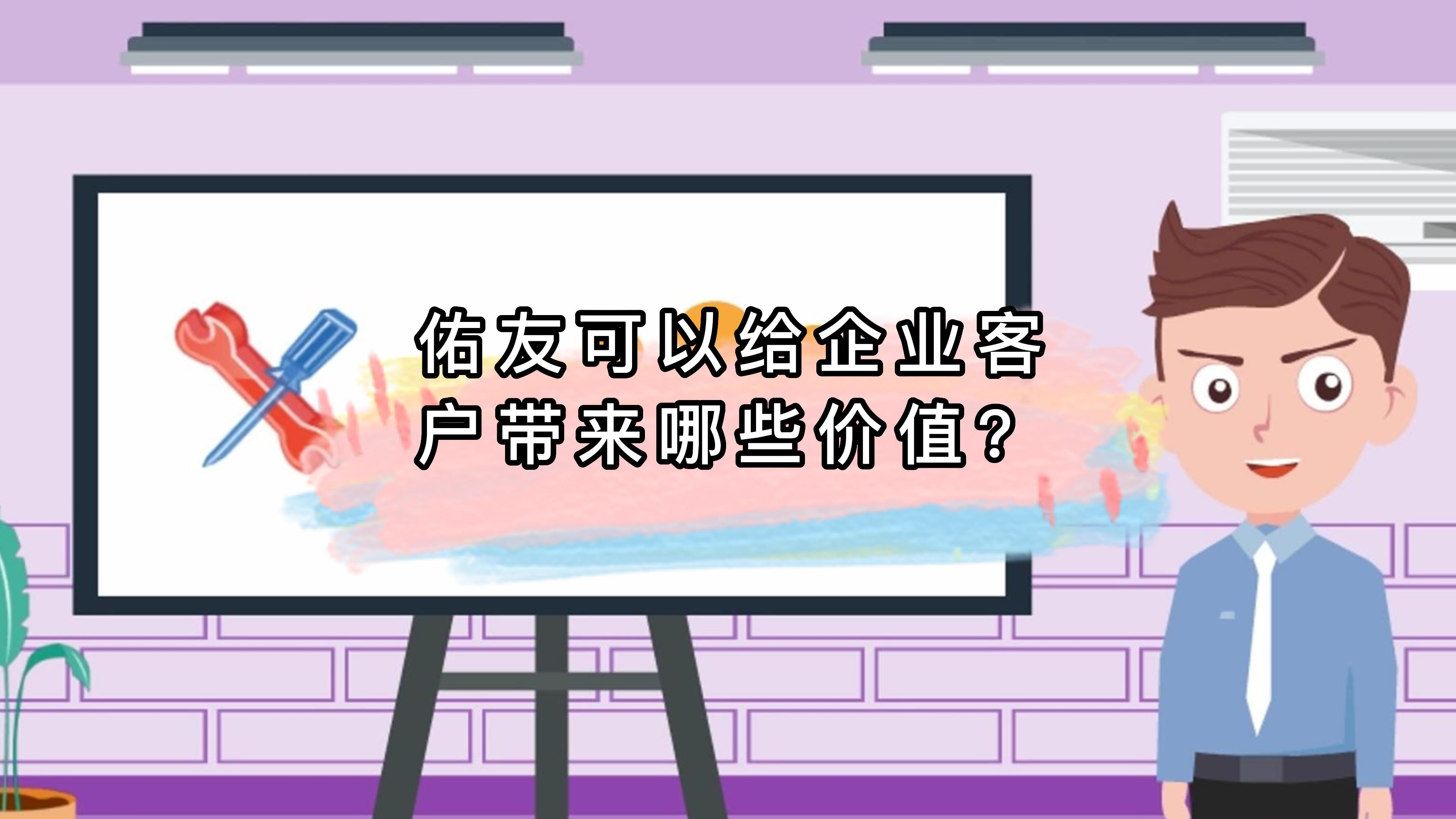 佑友可以给企业客户带来哪些价值？