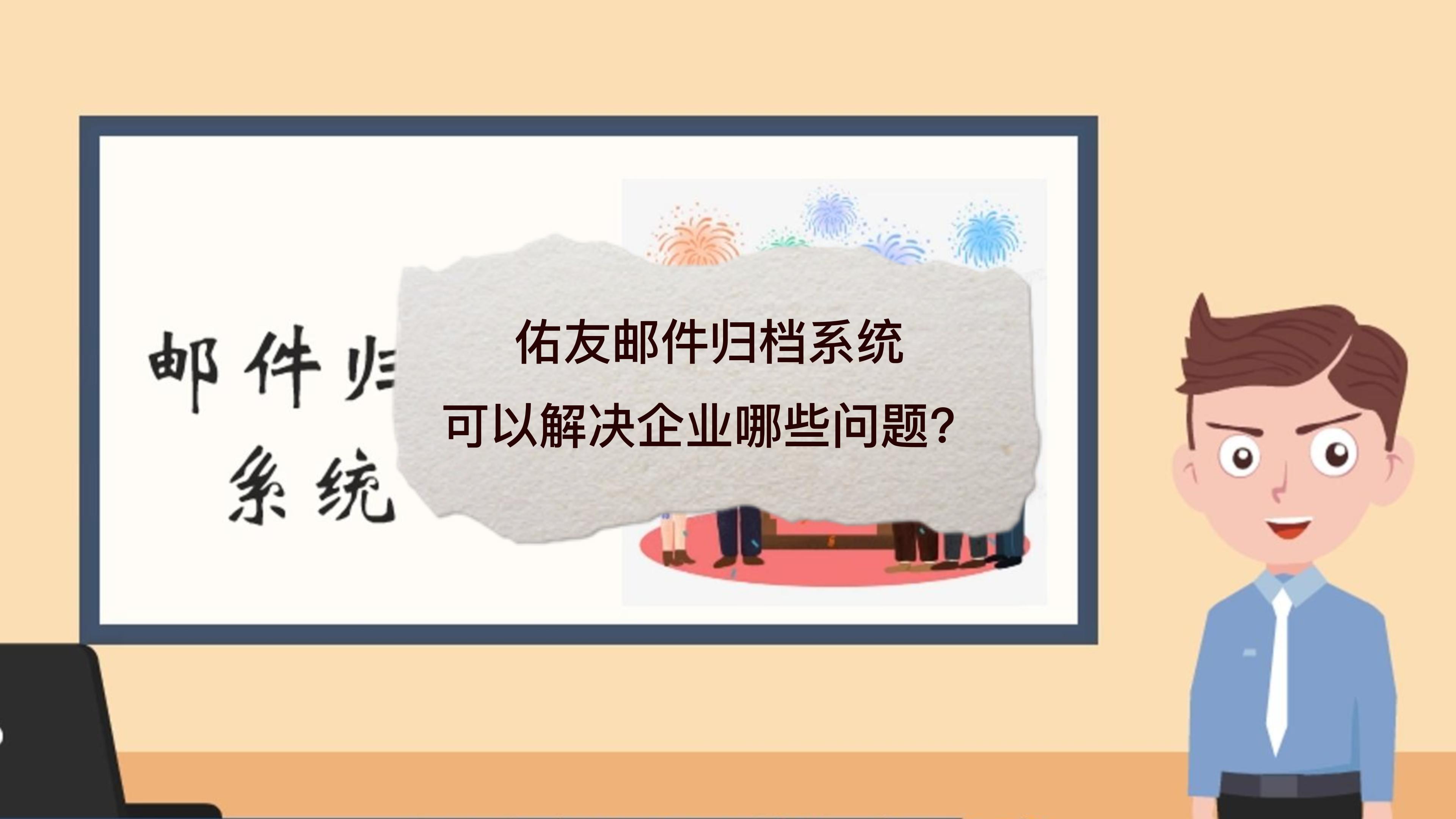 该如何针对性的有效解决，众多企业所关心的邮件数据安全问题？