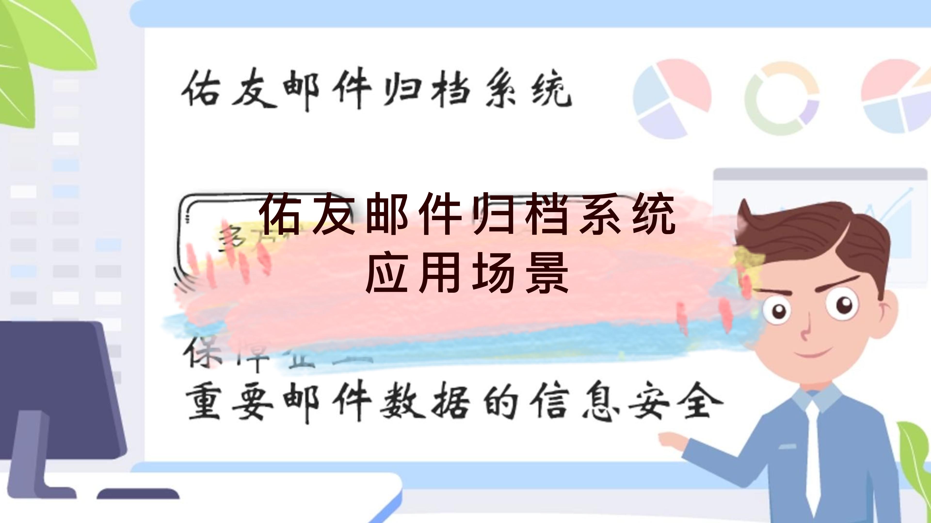 佑友邮件归档系统能解决企业哪些问题？
