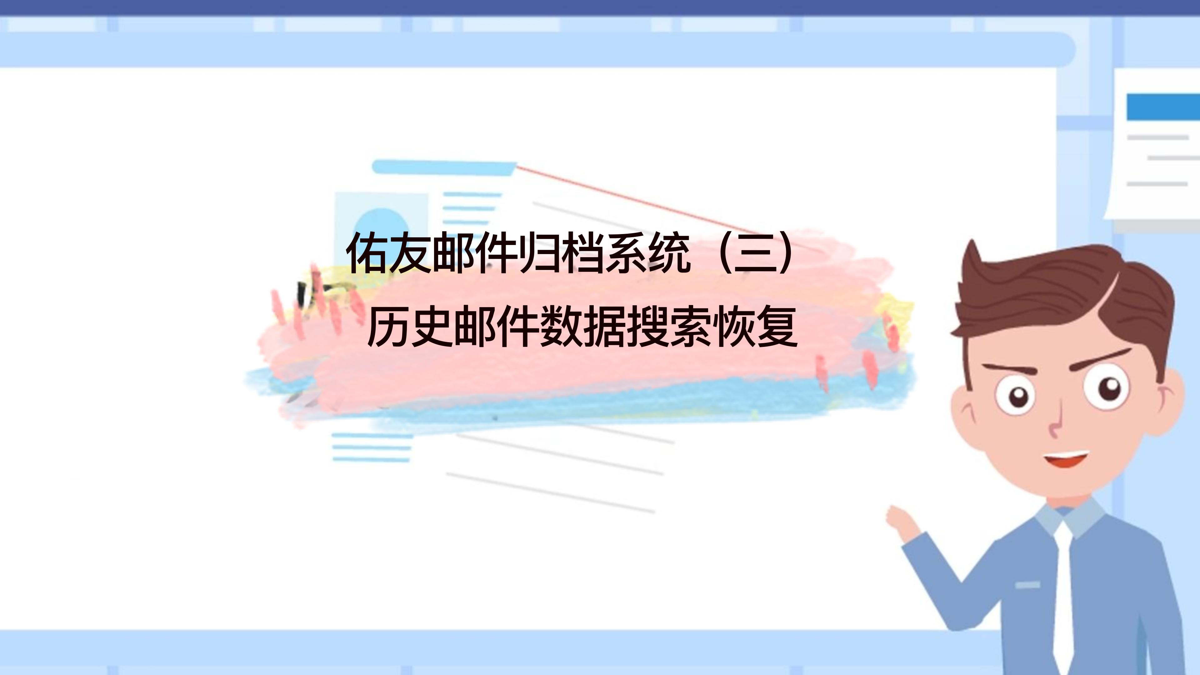 佑友做了哪些优化升级来满足企业关心的历史邮件数据查找问题？