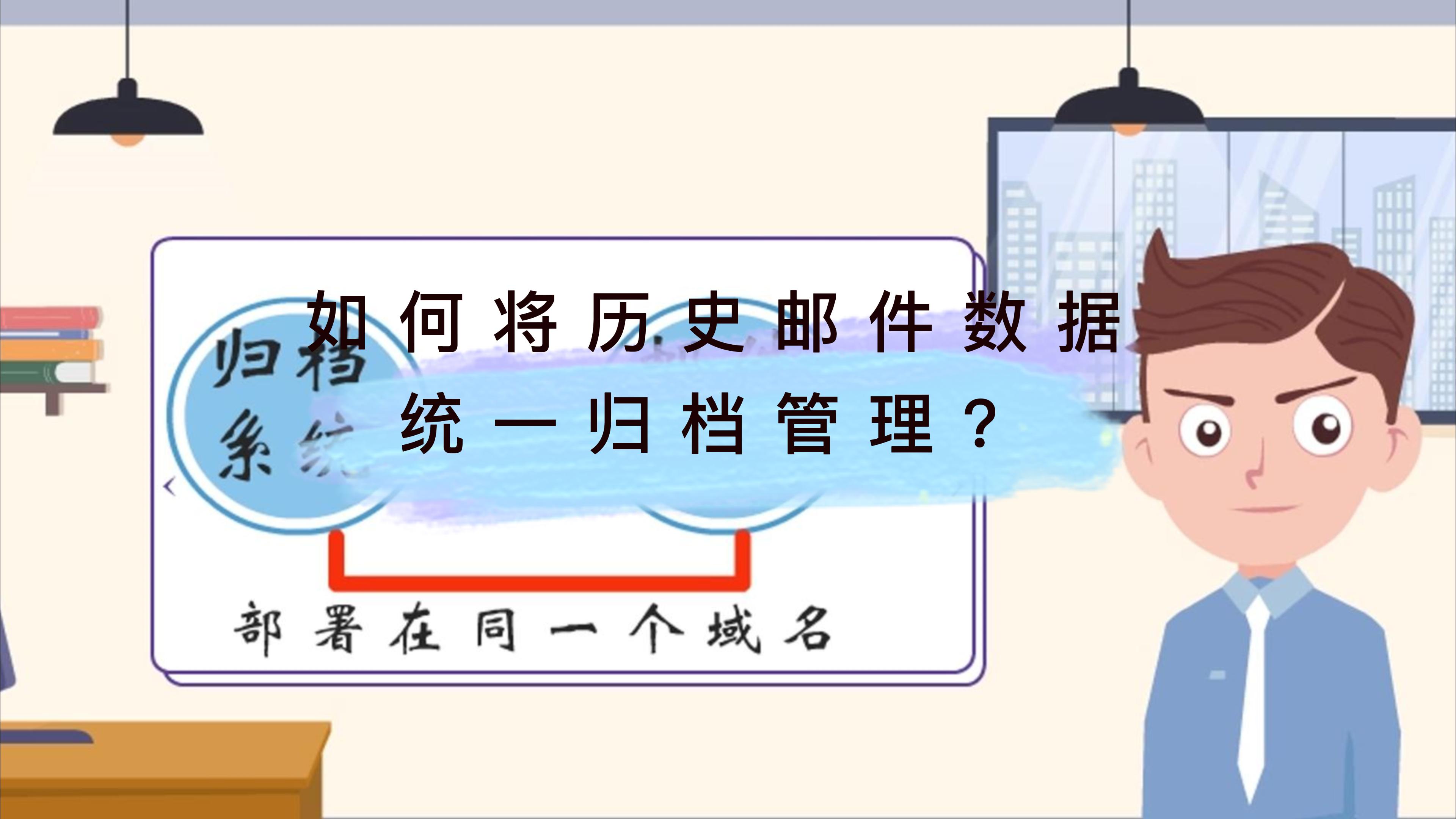 佑友邮件归档系统是如何将历史邮件数据统一归档管理的？