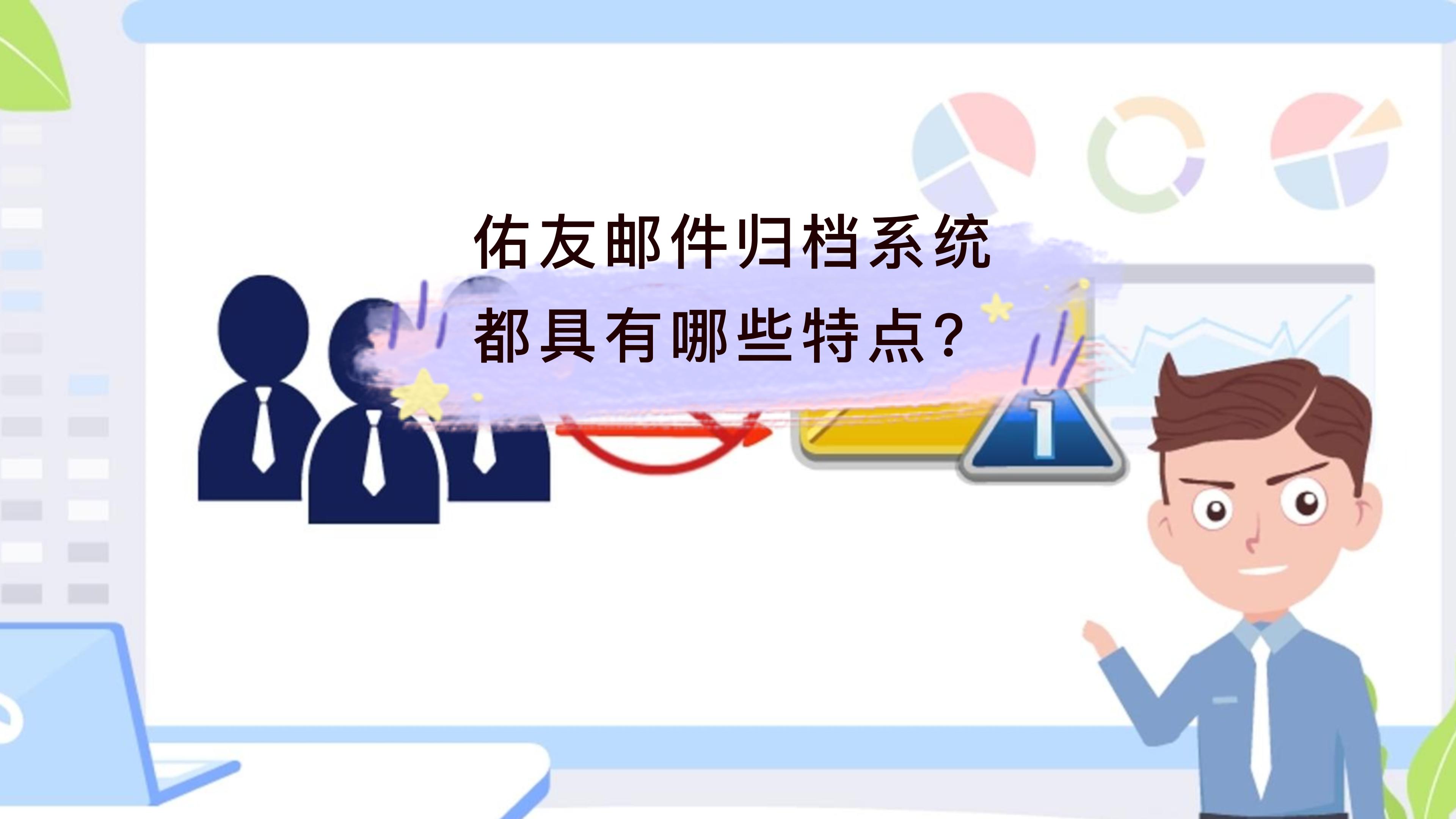 佑友邮件归档系统都具有哪些特点？