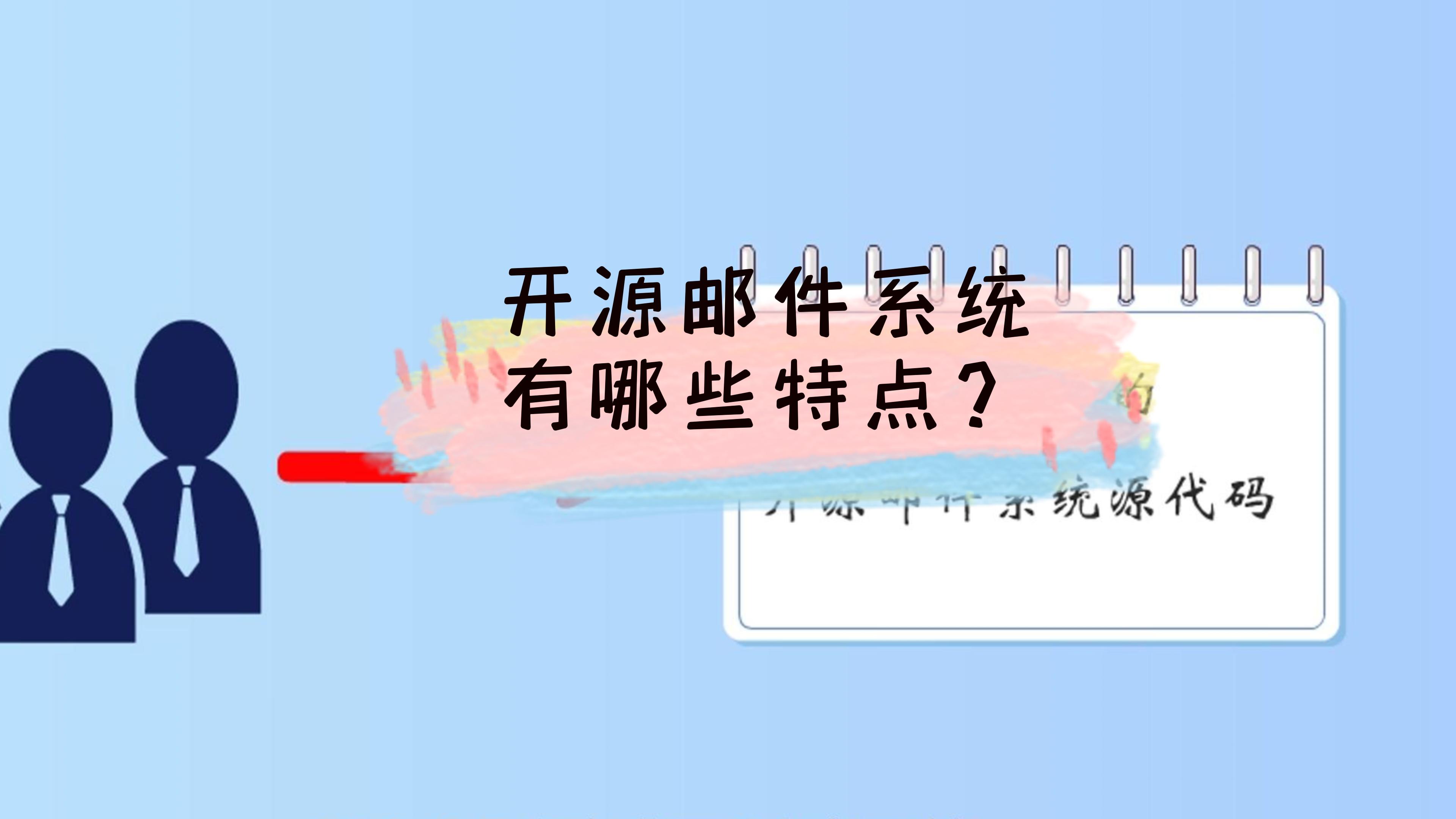 开源邮件系统有哪些特点？