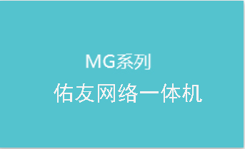 MG系列 佑友网络一体机