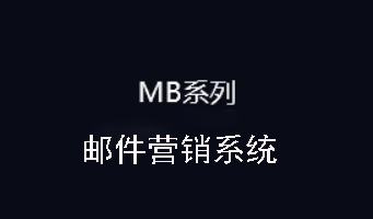 MB系列 邮件营销系统